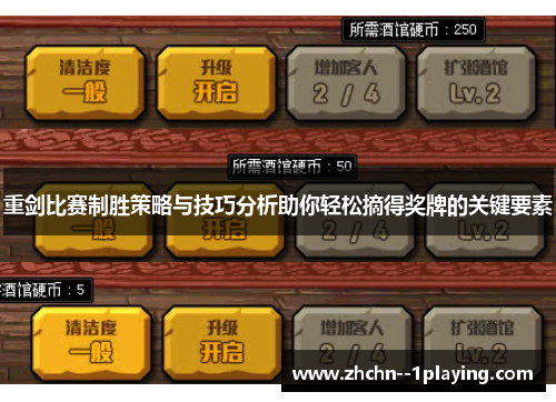 重剑比赛制胜策略与技巧分析助你轻松摘得奖牌的关键要素