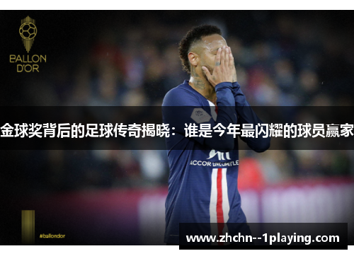 金球奖背后的足球传奇揭晓：谁是今年最闪耀的球员赢家