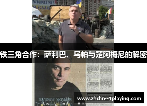 铁三角合作：萨利巴、乌帕与楚阿梅尼的解密