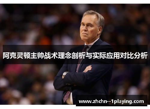阿克灵顿主帅战术理念剖析与实际应用对比分析