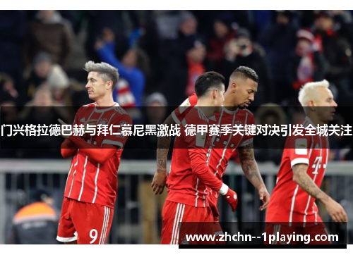 门兴格拉德巴赫与拜仁慕尼黑激战 德甲赛季关键对决引发全城关注