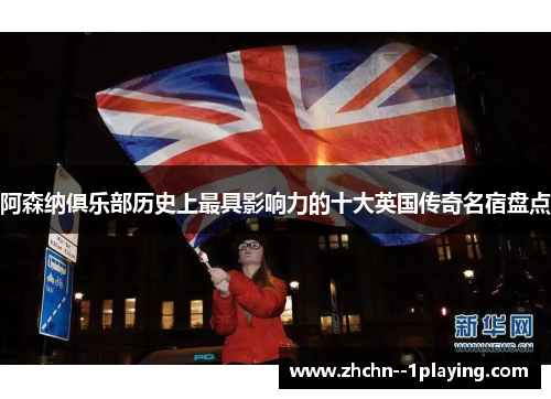 阿森纳俱乐部历史上最具影响力的十大英国传奇名宿盘点