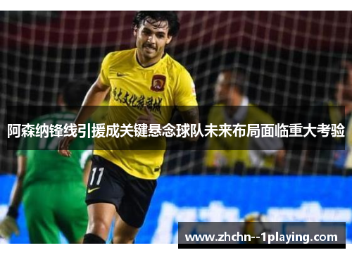 阿森纳锋线引援成关键悬念球队未来布局面临重大考验