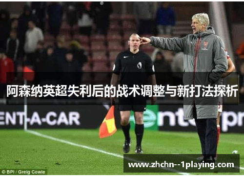阿森纳英超失利后的战术调整与新打法探析
