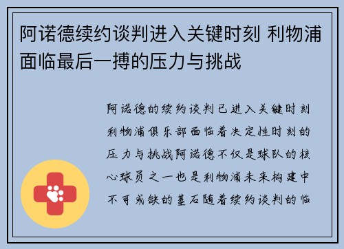 阿诺德续约谈判进入关键时刻 利物浦面临最后一搏的压力与挑战