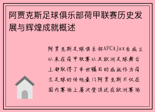 阿贾克斯足球俱乐部荷甲联赛历史发展与辉煌成就概述