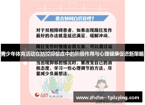 青少年体育活动在防控抑郁症中的积极作用与心理健康促进新策略