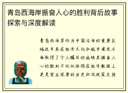 青岛西海岸振奋人心的胜利背后故事探索与深度解读