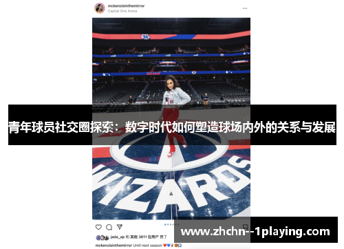 青年球员社交圈探索：数字时代如何塑造球场内外的关系与发展