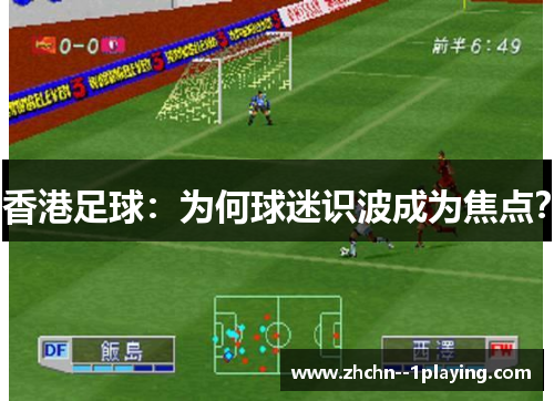 香港足球：为何球迷识波成为焦点？