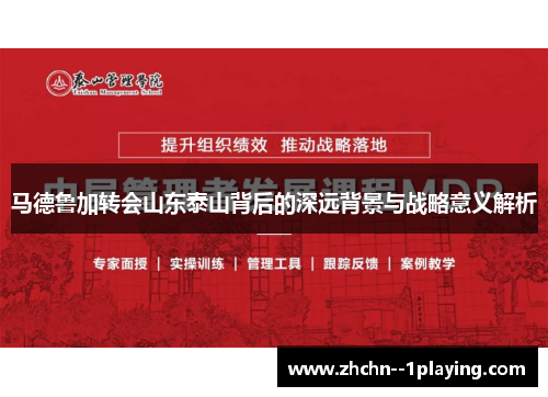 马德鲁加转会山东泰山背后的深远背景与战略意义解析