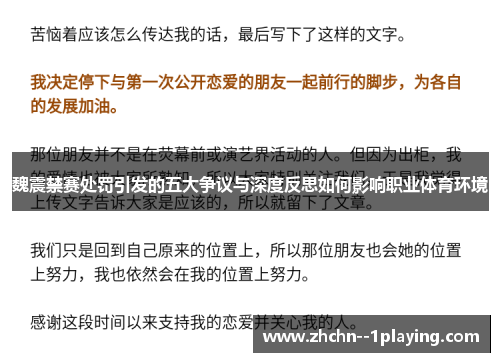 魏震禁赛处罚引发的五大争议与深度反思如何影响职业体育环境