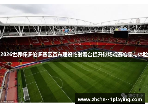 2026世界杯多伦多赛区宣布建设临时看台提升球场观赛容量与体验 2026世界杯多伦多赛区宣布建设临时看台提升球场观赛容量与体验