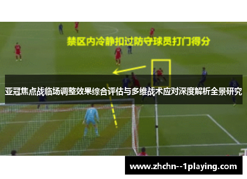 亚冠焦点战临场调整效果综合评估与多维战术应对深度解析全景研究 亚冠焦点战临场调整效果综合评估与多维战术应对深度解析全景研究
