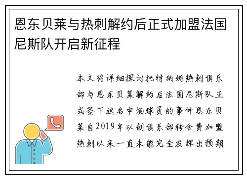 恩东贝莱与热刺解约后正式加盟法国尼斯队开启新征程