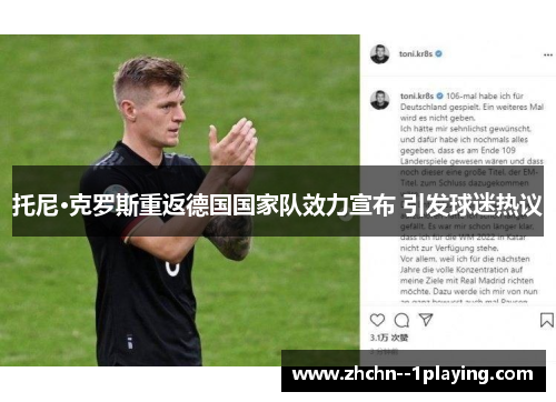 托尼·克罗斯重返德国国家队效力宣布 引发球迷热议 托尼·克罗斯重返德国国家队效力宣布 引发球迷热议