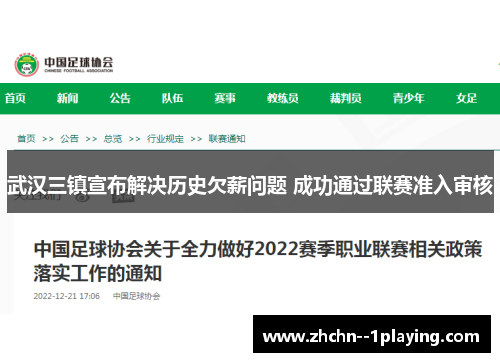 武汉三镇宣布解决历史欠薪问题 成功通过联赛准入审核
