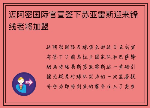 迈阿密国际官宣签下苏亚雷斯迎来锋线老将加盟