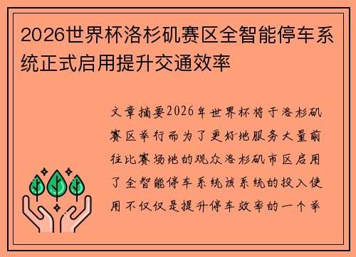 2026世界杯洛杉矶赛区全智能停车系统正式启用提升交通效率