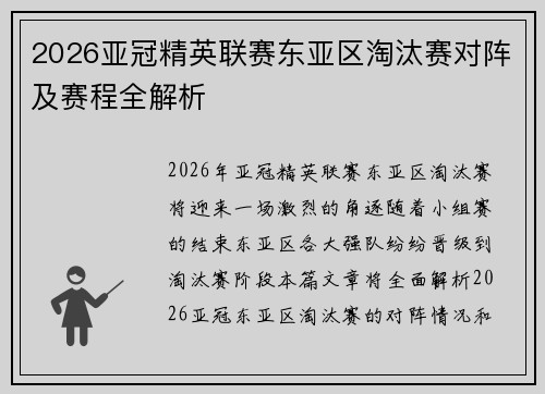 2026亚冠精英联赛东亚区淘汰赛对阵及赛程全解析