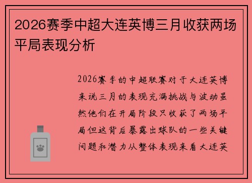 2026赛季中超大连英博三月收获两场平局表现分析