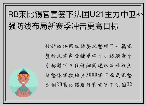RB莱比锡官宣签下法国U21主力中卫补强防线布局新赛季冲击更高目标