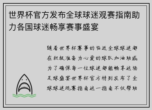 世界杯官方发布全球球迷观赛指南助力各国球迷畅享赛事盛宴