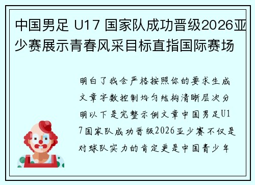 中国男足 U17 国家队成功晋级2026亚少赛展示青春风采目标直指国际赛场