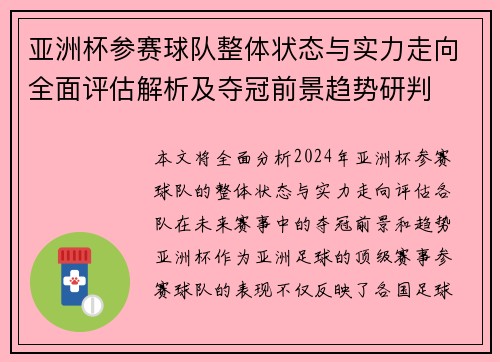 亚洲杯参赛球队整体状态与实力走向全面评估解析及夺冠前景趋势研判