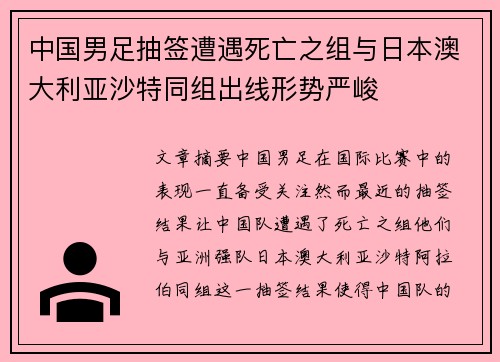 中国男足抽签遭遇死亡之组与日本澳大利亚沙特同组出线形势严峻 中国男足抽签遭遇死亡之组与日本澳大利亚沙特同组出线形势严峻