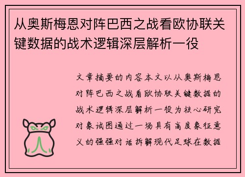 从奥斯梅恩对阵巴西之战看欧协联关键数据的战术逻辑深层解析一役