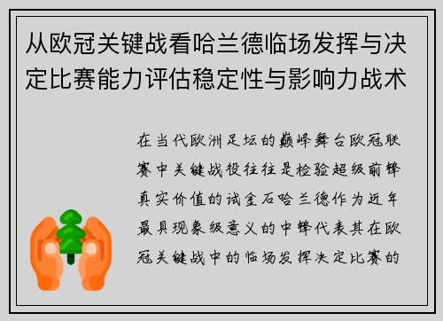 从欧冠关键战看哈兰德临场发挥与决定比赛能力评估稳定性与影响力战术价值