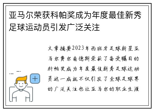 亚马尔荣获科帕奖成为年度最佳新秀足球运动员引发广泛关注 亚马尔荣获科帕奖成为年度最佳新秀足球运动员引发广泛关注