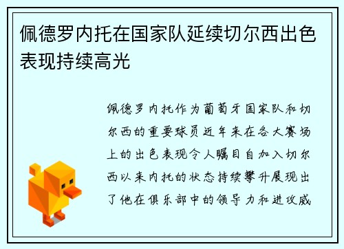 佩德罗内托在国家队延续切尔西出色表现持续高光 佩德罗内托在国家队延续切尔西出色表现持续高光