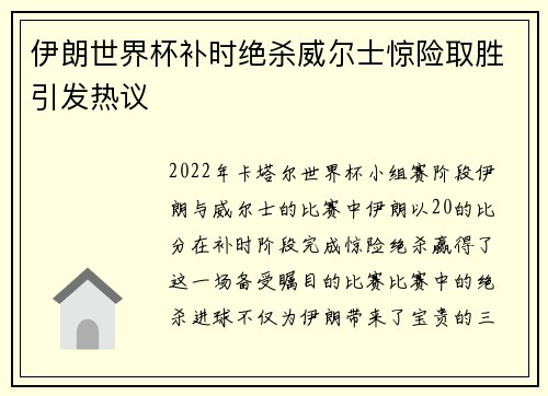 伊朗世界杯补时绝杀威尔士惊险取胜引发热议