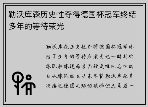 勒沃库森历史性夺得德国杯冠军终结多年的等待荣光