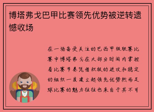 博塔弗戈巴甲比赛领先优势被逆转遗憾收场 博塔弗戈巴甲比赛领先优势被逆转遗憾收场
