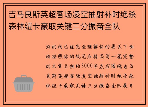 吉马良斯英超客场凌空抽射补时绝杀森林纽卡豪取关键三分振奋全队