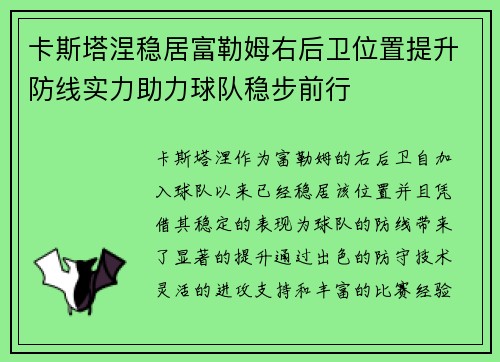 卡斯塔涅稳居富勒姆右后卫位置提升防线实力助力球队稳步前行