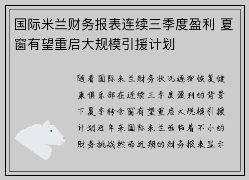 国际米兰财务报表连续三季度盈利 夏窗有望重启大规模引援计划