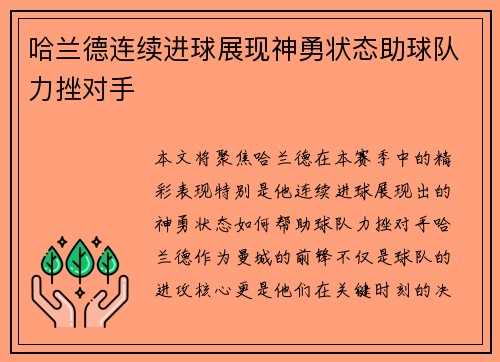哈兰德连续进球展现神勇状态助球队力挫对手 哈兰德连续进球展现神勇状态助球队力挫对手
