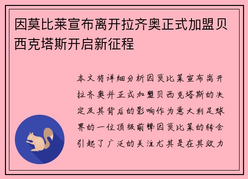 因莫比莱宣布离开拉齐奥正式加盟贝西克塔斯开启新征程 因莫比莱宣布离开拉齐奥正式加盟贝西克塔斯开启新征程