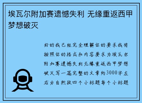 埃瓦尔附加赛遗憾失利 无缘重返西甲梦想破灭