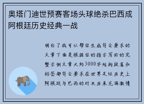 奥塔门迪世预赛客场头球绝杀巴西成阿根廷历史经典一战
