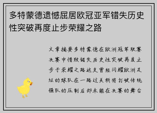 多特蒙德遗憾屈居欧冠亚军错失历史性突破再度止步荣耀之路