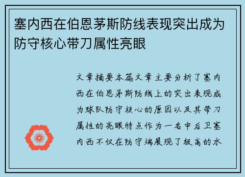 塞内西在伯恩茅斯防线表现突出成为防守核心带刀属性亮眼
