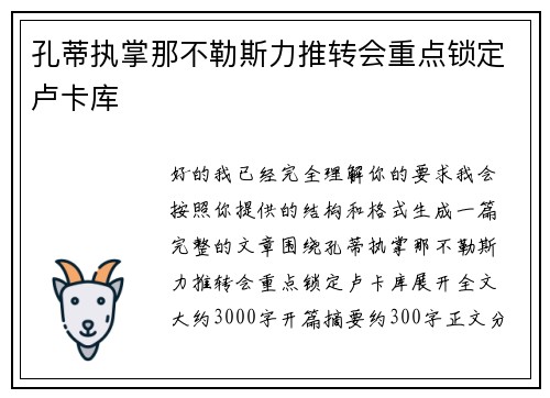 孔蒂执掌那不勒斯力推转会重点锁定卢卡库