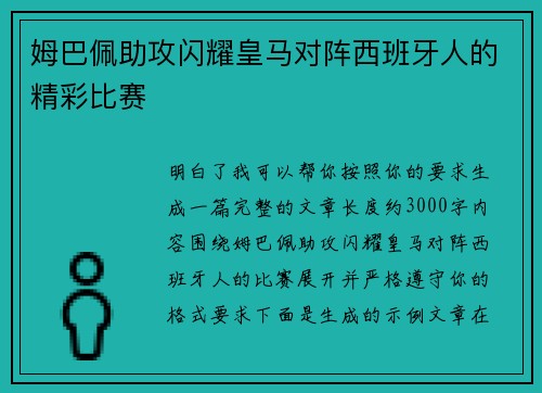 姆巴佩助攻闪耀皇马对阵西班牙人的精彩比赛