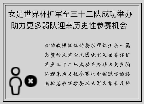 女足世界杯扩军至三十二队成功举办 助力更多弱队迎来历史性参赛机会