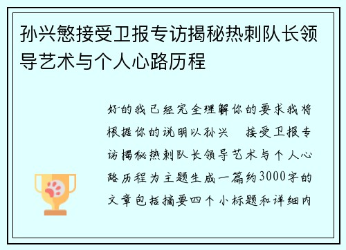 孙兴慜接受卫报专访揭秘热刺队长领导艺术与个人心路历程
